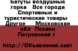 Батуты воздушные горка - Все города Спортивные и туристические товары » Другое   . Московская обл.,Лосино-Петровский г.